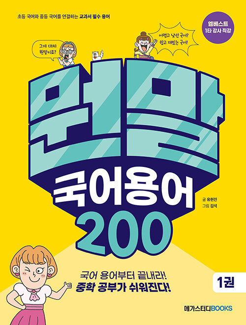 뭔말 국어 용어 200 1 표지