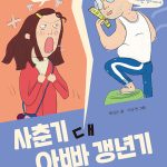 사춘기 대 아빠 갱년기 표지