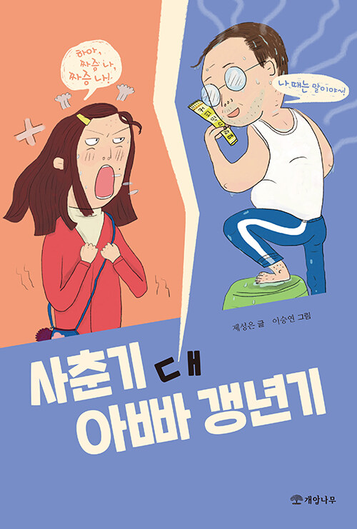 사춘기 대 아빠 갱년기 표지