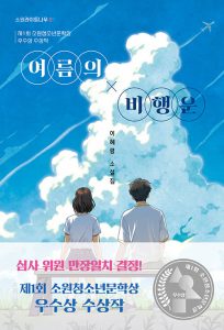 『여름의 비행운 (제1회 소원청소년문학상 수상작)』 표지