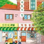 소여동의 빛 표지