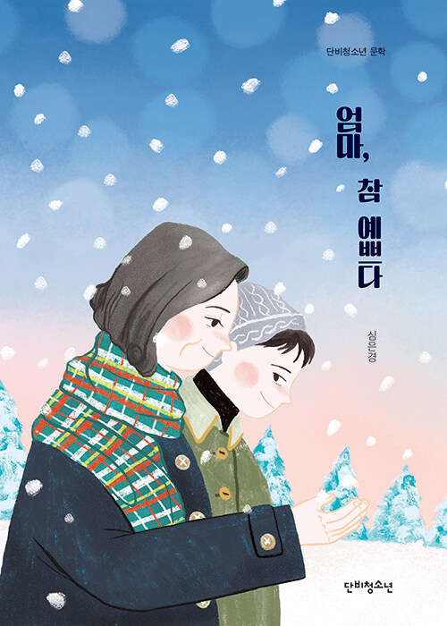 엄마, 참 예쁘다 표지