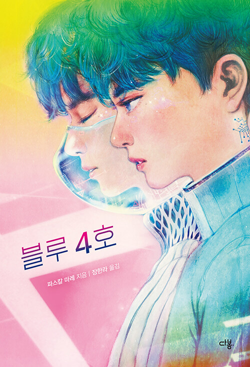블루 4호 (소리 내어 말하지 않아도) 표지