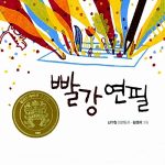 빨강 연필 (일공일삼 71) 표지