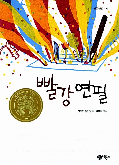 빨강 연필 (일공일삼 71) 표지