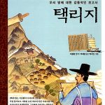 택리지 (우리 땅에 대한 감동적인 보고서) 표지