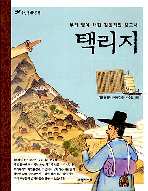택리지 (우리 땅에 대한 감동적인 보고서) 표지
