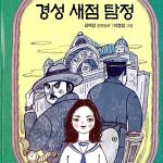 경성 새점 탐정 표지