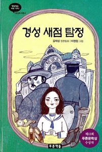 경성 새점 탐정