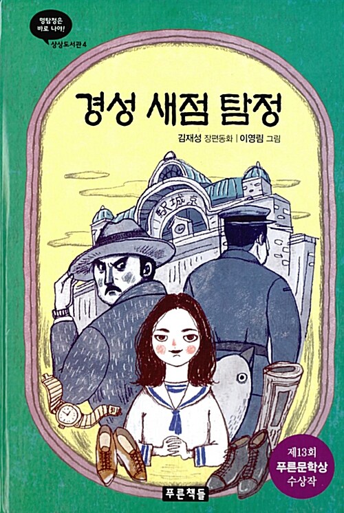 경성 새점 탐정 표지