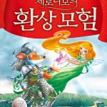 제로니모의 환상모험 7 (은빛 용 원정대와 마지막 용의 알) 표지