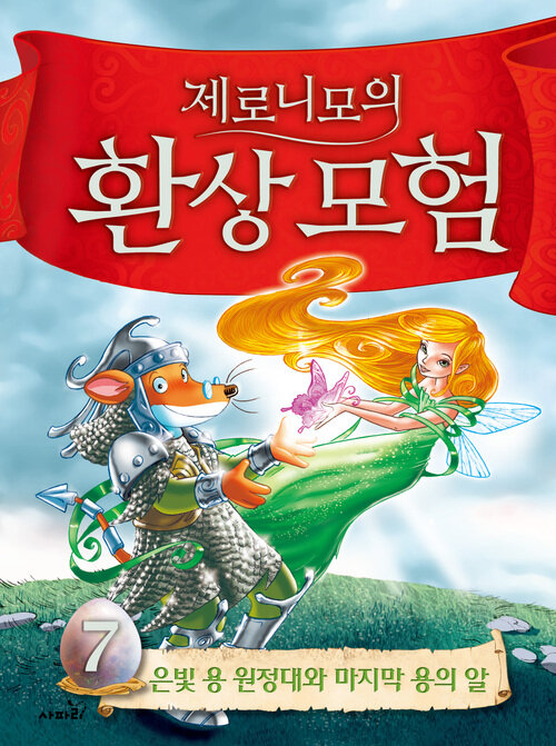 제로니모의 환상모험 7 (은빛 용 원정대와 마지막 용의 알) 표지