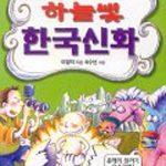 하늘빛 한국신화 표지