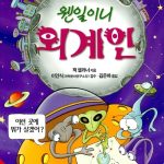 웬일이니 외계인 (앗 이렇게 신비한 세계가 97) 표지