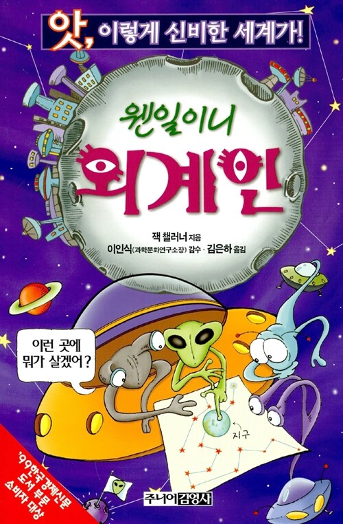 웬일이니 외계인 (앗 이렇게 신비한 세계가 97) 표지