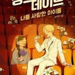 싱크 데이트 (나를 사랑한 아이돌) 표지