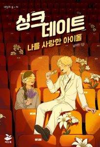 『싱크 데이트 (나를 사랑한 아이돌)』 표지