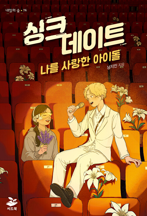 싱크 데이트 (나를 사랑한 아이돌) 표지