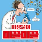 미생물이 미끌미끌 표지
