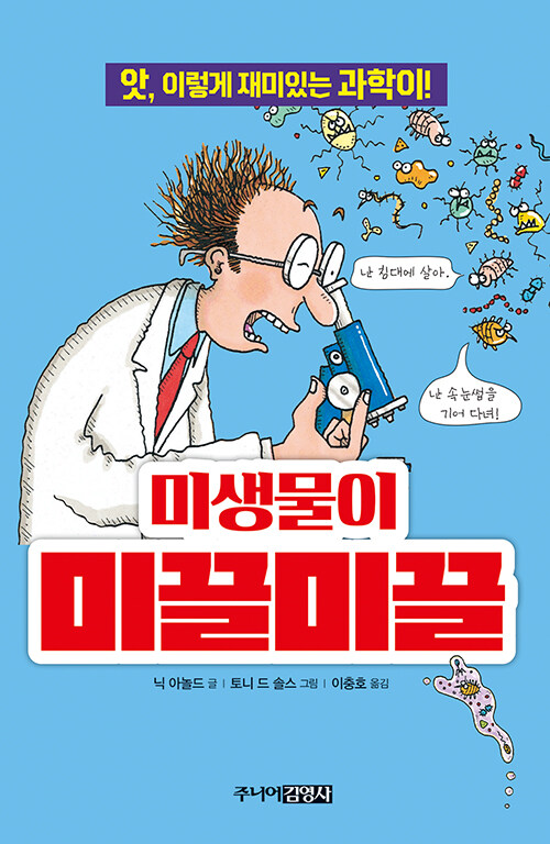 미생물이 미끌미끌 표지