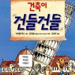 건축이 건들건들 (앗 이건 예술이야 80) 표지