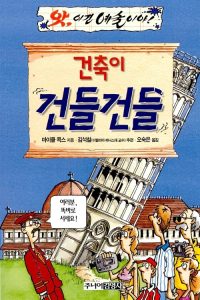 건축이 건들건들 (앗 이건 예술이야 80)