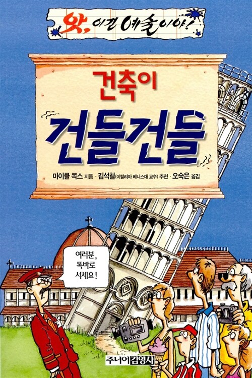 건축이 건들건들 (앗 이건 예술이야 80) 표지