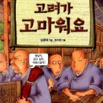 고려가 고마워요 (앗 우리것이 좋은거야 62) 표지