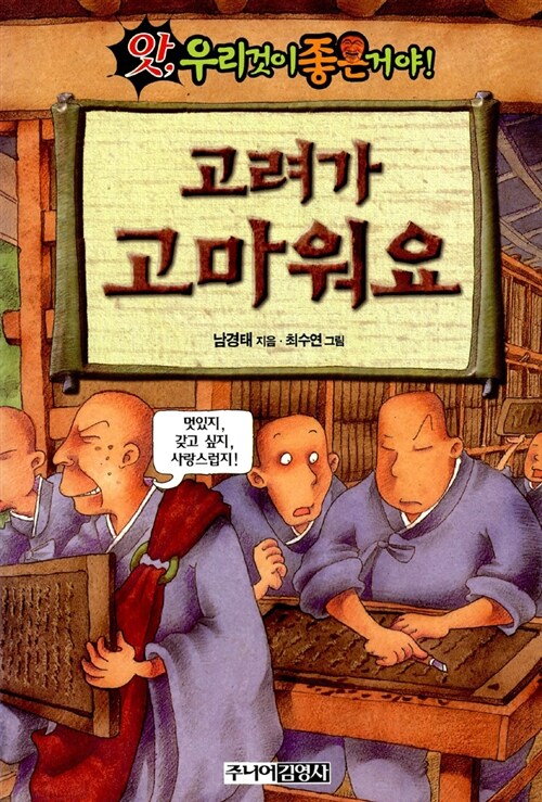 고려가 고마워요 (앗 우리것이 좋은거야 62) 표지