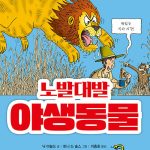 노발대발 야생동물 표지
