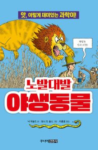 노발대발 야생동물
