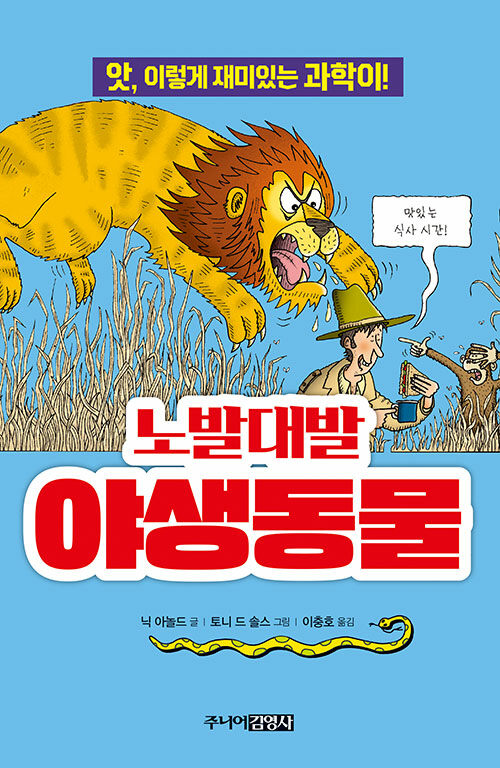 노발대발 야생동물 표지