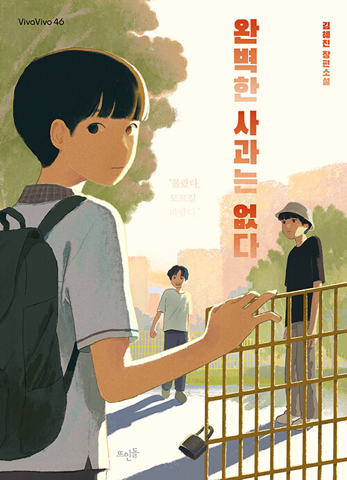 완벽한 사과는 없다 (김혜진 장편소설) 표지
