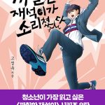 까칠한 재석이가 소리쳤다 (양장) 표지