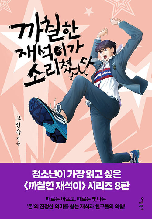 까칠한 재석이가 소리쳤다 (양장) 표지