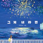 그게 너라면 표지