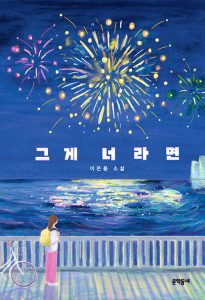 『그게 너라면』 표지