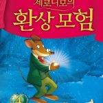 제로니모의 환상모험 4 (행복 원정대와 환상의 세계로) 표지
