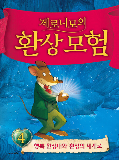 제로니모의 환상모험 4 (행복 원정대와 환상의 세계로) 표지
