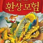 제로니모의 환상모험 3 표지