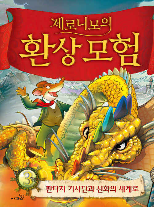 제로니모의 환상모험 3 표지