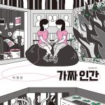 가짜 인간(마음틴틴 9) 표지