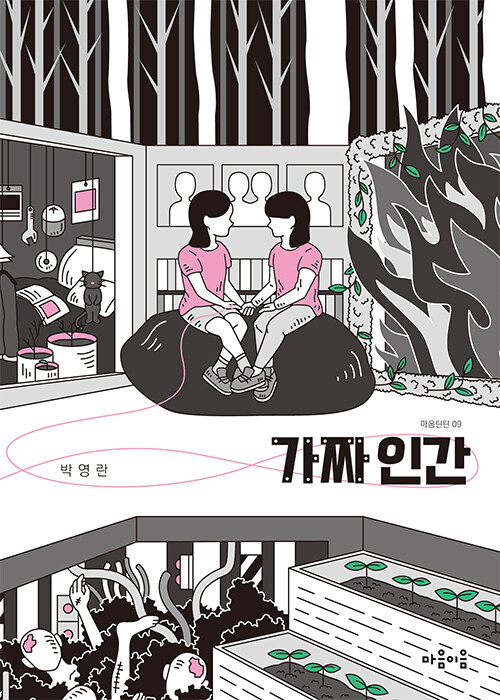 가짜 인간(마음틴틴 9) 표지