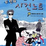 괴짜탐정의 두번째 사건 노트 3 (명탐정과 봉인된 보물) 표지