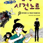 괴짜탐정의 두 번째 사건 노트 2 표지