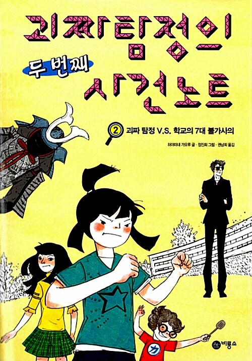 괴짜탐정의 두 번째 사건 노트 2 표지