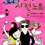 괴짜탐정의 두 번째 사건 노트 1 (괴짜 탐정 VS 환영사) 표지