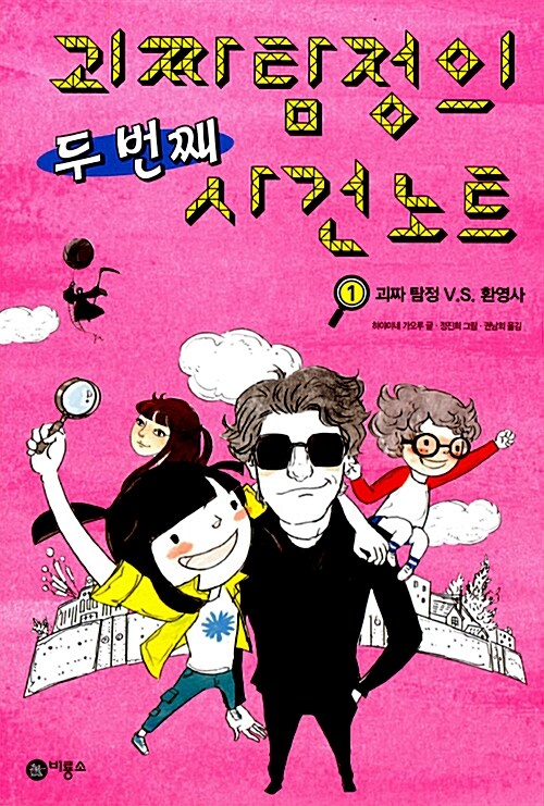 괴짜탐정의 두 번째 사건 노트 1 (괴짜 탐정 VS 환영사) 표지