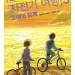 불량한 자전거 여행 3 (그 애와 함께) 표지