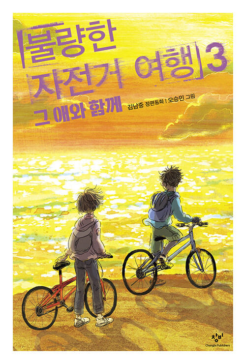 불량한 자전거 여행 3 (그 애와 함께) 표지